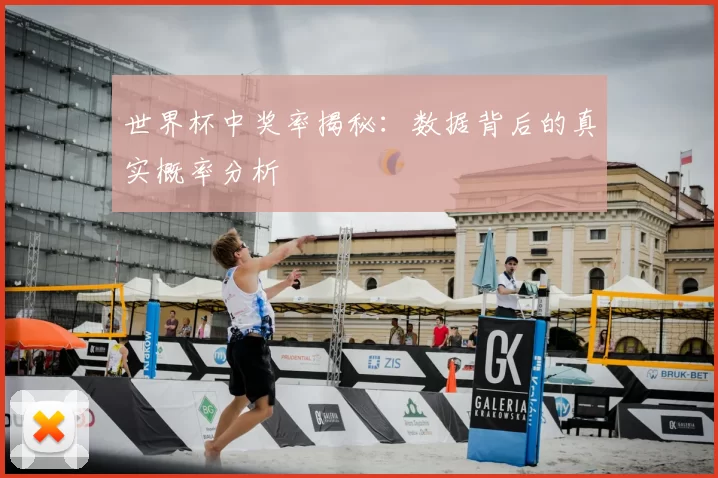 世界杯中奖率揭秘：数据背后的真实概率分析