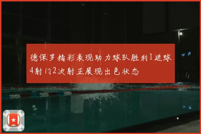 德保罗精彩表现助力球队胜利1进球4射门2次射正展现出色状态