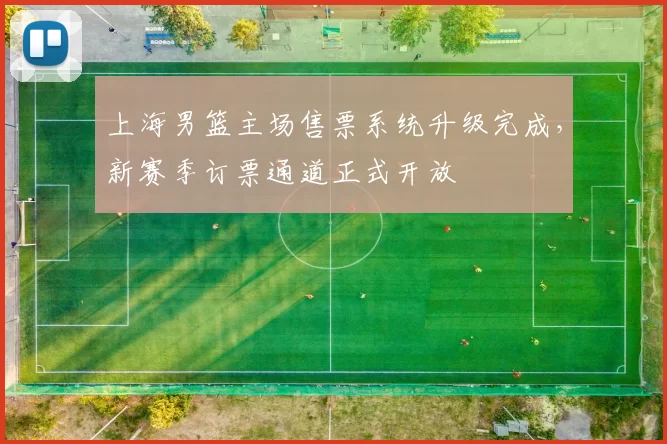 上海男篮主场售票系统升级完成，新赛季订票通道正式开放