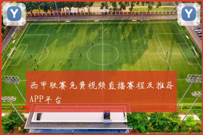西甲联赛免费视频直播赛程及推荐APP平台