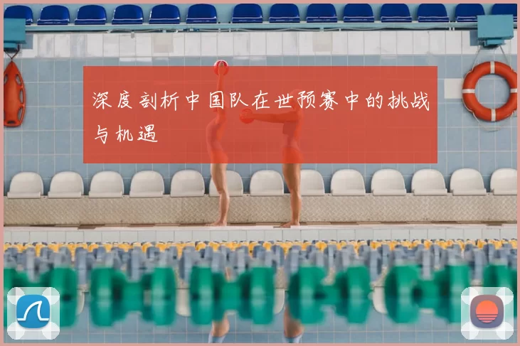 深度剖析中国队在世预赛中的挑战与机遇
