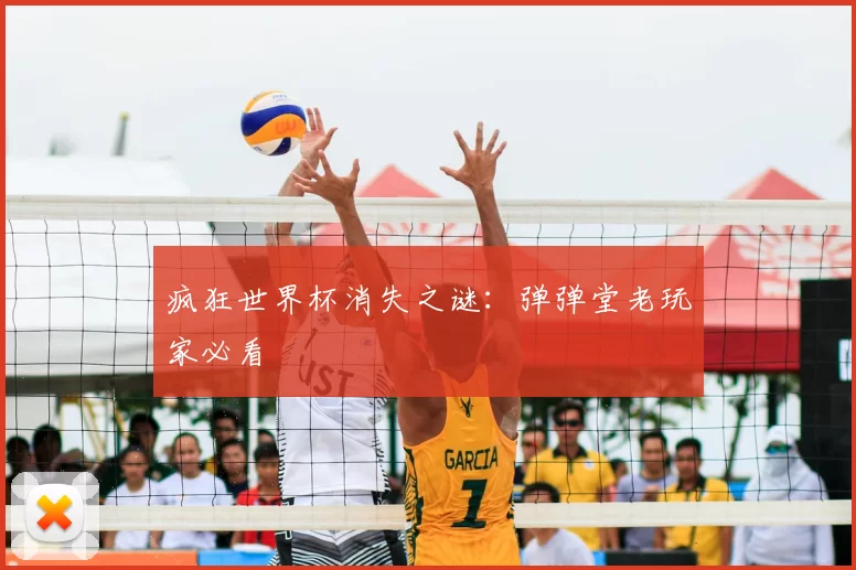 疯狂世界杯消失之谜：弹弹堂老玩家必看