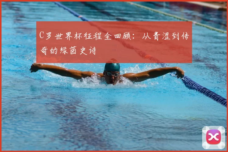 C罗世界杯征程全回顾：从青涩到传奇的绿茵史诗
