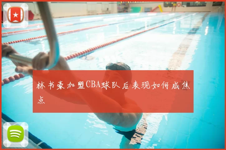 林书豪加盟CBA球队后表现如何成焦点