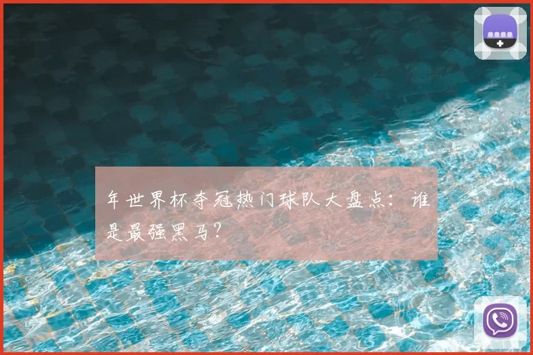 年世界杯夺冠热门球队大盘点:谁是最强黑马?