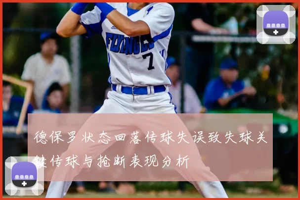 德保罗状态回落传球失误致失球关键传球与抢断表现分析